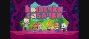 Кошечки собачки игры для детей