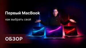 Как выбрать свой первый MacBook?