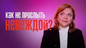 Как не прослыть невеждой?