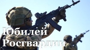 Росгвардии исполнилось 10 лет