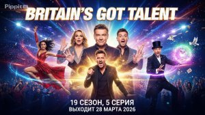 Британия ищет таланты 19 сезон 5 серия анонс, что будет в сериале