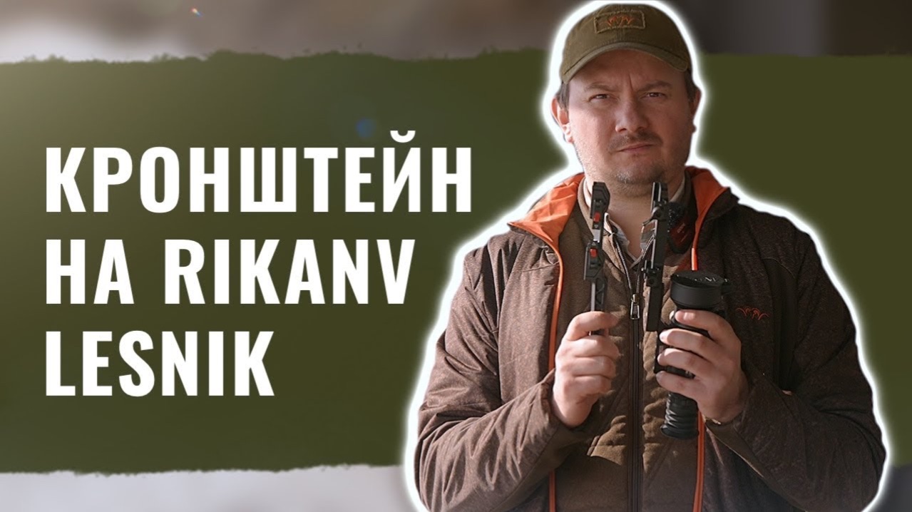 ТЕСТИРУЕМ КРОНШТЕЙНЫ на прицел RikaNV Lesnik  Родной или Aimpro  Стоит ли платить больше?