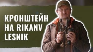 ТЕСТИРУЕМ КРОНШТЕЙНЫ на прицел RikaNV Lesnik / Родной или Aimpro / Стоит ли платить больше?