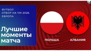 Польша — Алания. Обзор матча. Чемпионат мира 2025. Стыковые матчи