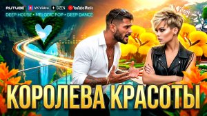 КОРОЛЕВА КРАСОТЫ 🔥 — красивая музыка | Antey Sound  🔔(ПРЕМЬЕРА ХИТА 2026)