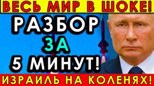 Военный анализ; Иран и Израиль — текущая ситуация