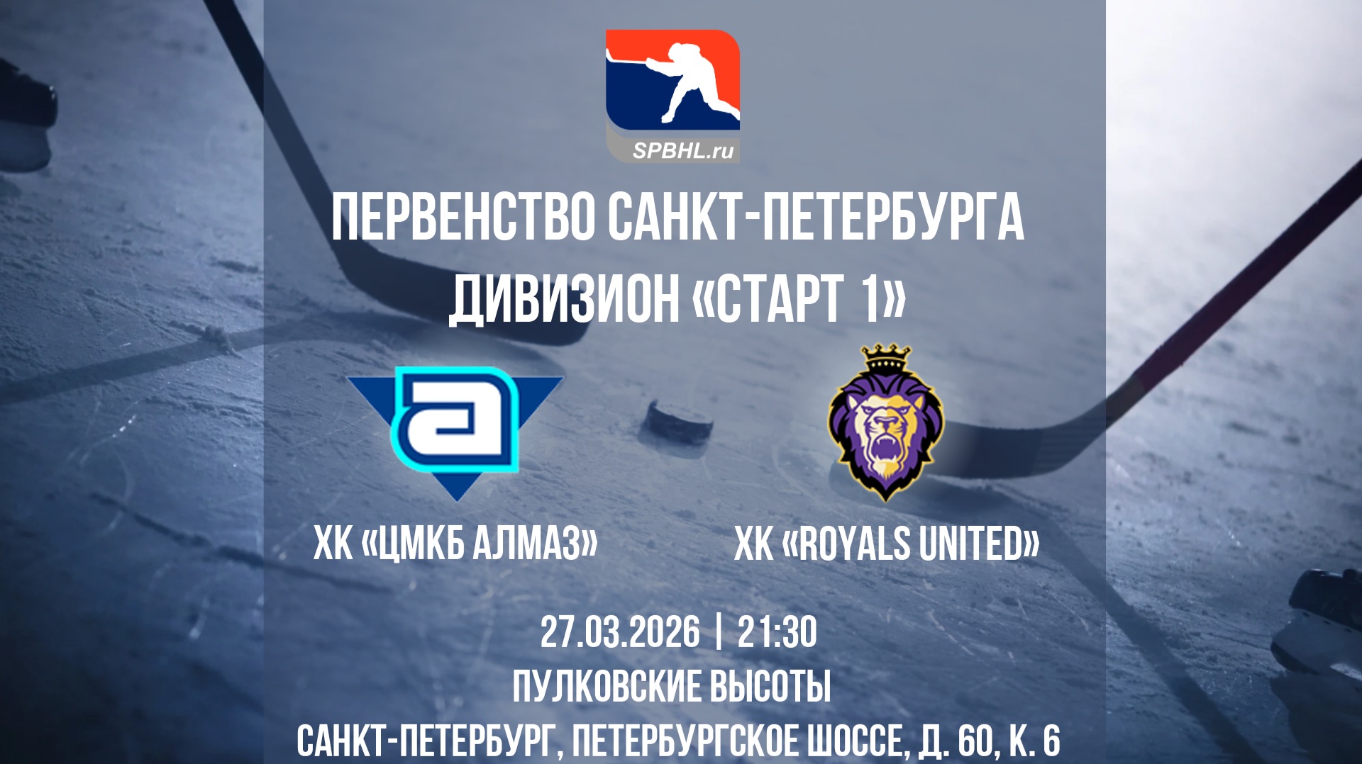 ХК "ЦМКБ Алмаз" — ХК "Royals United" | 27.03.2026