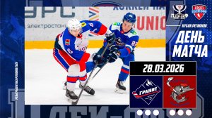 28.03.2026 / МХК ГРАНИТ-ЧЕХОВ - МХК ПОЛЁТ / Кубок Регионов 2026/ 1/8 финала / 17:00