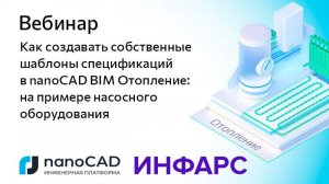 Вебинар «Как создавать собственные шаблоны спецификаций в nanoCAD BIM Отопление»