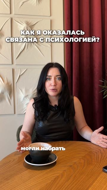 как я пришла в психологию