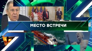 «Место встречи». Выпуск от 27 марта 2026 года