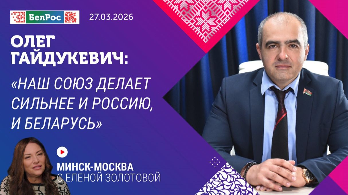 Олег Гайдукевич: наш союз делает сильнее и Россию, и Беларусь