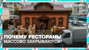 Рестораны закрываются | Спецреп