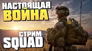 SQUAD СТРИМ БУДНИ ТРУБЫ