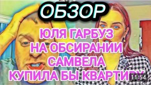 САМВЕЛ АДАМЯН, ОБЗОР ОТ ОЛЬГИ, ЮЛЯ ГАРБУЗ МОГЛА НА САМВЕЛЕ КВАРТИРУ КУПИТЬ..