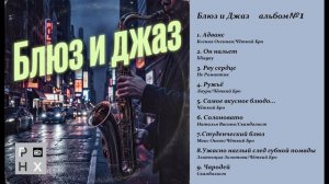 Блюз и Джаз