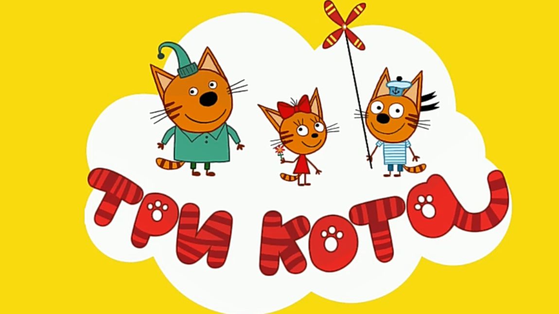 Три Кота