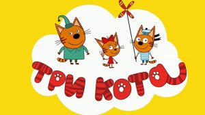 Три Кота