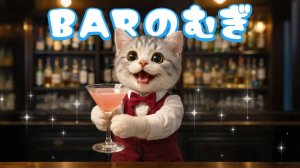 【Офисный котик Муги】За встречу, ня!! Репортаж из жизни Муги, который работал в баре 🐱🍸