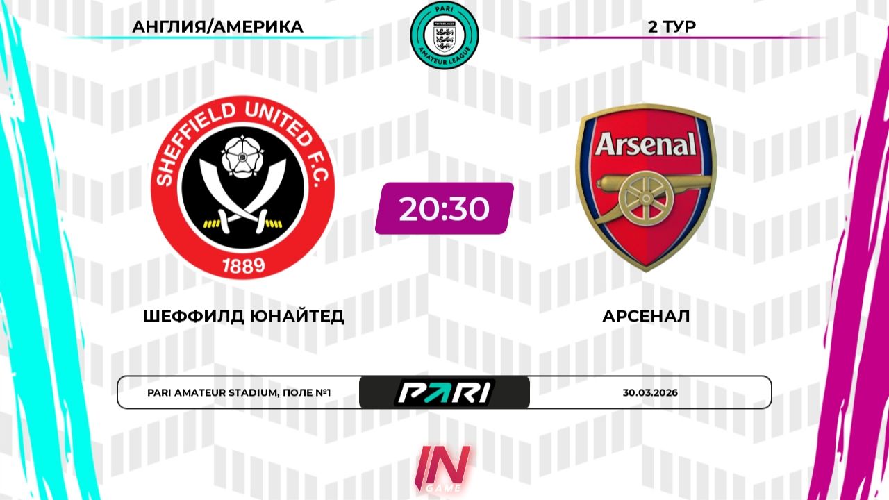 Шеффилд Юнайтед - Арсенал | 2 тур | Англия/Америка | Pari Amateur League