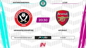 Шеффилд Юнайтед - Арсенал | 2 тур | Англия/Америка | Pari Amateur League