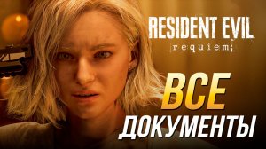 Resident Evil Requiem - Все документы | Достижение "Дело закрыто"
