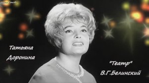 С Днём Театра! "Любите ли вы театр?" В.Г.Белинский. Читает нар. арт. Татьяна Васильевна Доронина