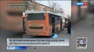 Пенсионер погиб под колесами автобуса в Нижнем Новгороде