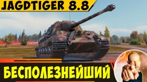 JagdTiger 8.8 | Никуда Его Теперь не Пристроить(