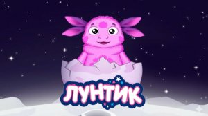 Лунтик Мультфильм | Лунтик и его Друзья | Лунтик мультик смотреть｜Развивающие видео для Детей