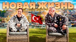 Переехали в Турцию. Что дальше?