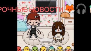 СРОЧНЫЕ НОВОСТИ📰# Алиса Тока# Тока Бока Взлом 🦊🎧🧋🗣️