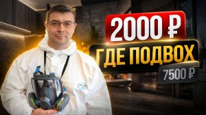 Почему обработка от тараканов стоит 2000 ₽ или 7000 ₽?