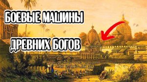 Найдены Древние Машины Богов! "Божественные Танки" на улицах Индии!