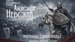 Тевтонцы (проповедь) из символ оперы Александр Невский. Композитор Вячеслав Лопухов
