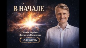 В начале... 2-я часть Онлайн церковь с Виталием Пилипенко