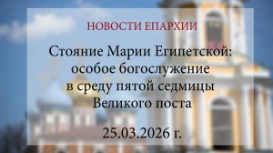 Стояние Марии Египетской: особое богослужение в среду пятой седмицы Великого поста (25.03.2026 г.)