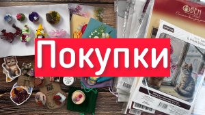 Вышивальные покупки-наборы,магниты,воскеры