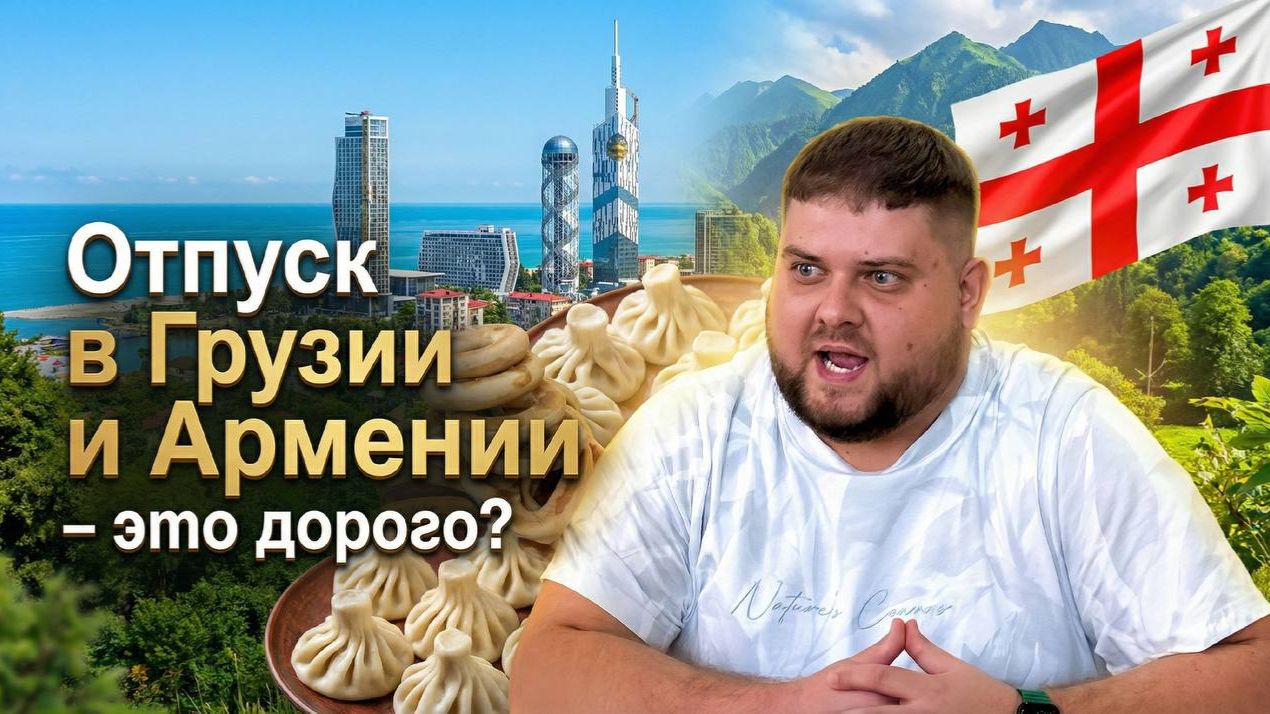 Отпуск В ГРУЗИИ и АРМЕНИИ — дорого или нет? Считаем ВСЕ расходы!