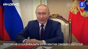 Россия не отказывалась от развития связей с Европой