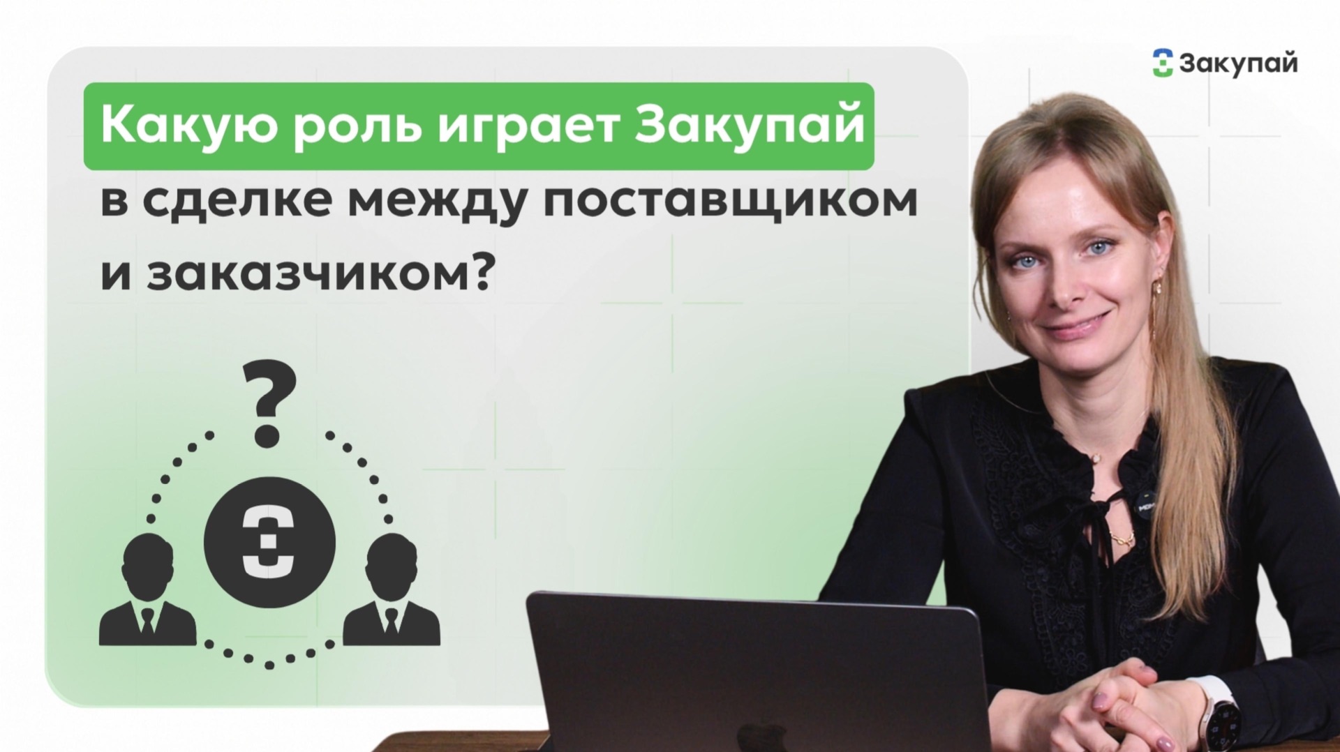 Какую роль играет Закупай в сделке между поставщиком и заказчиком?