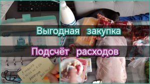 Выгодная закупка//подсчёт расходов