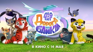 Лео и Тиг: Дорога на Байкал — Русский трейлер HD (дублированный, 2026)