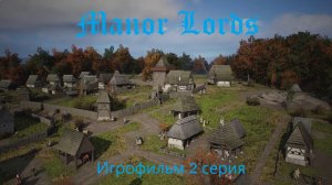 Manor Lords. Игрофильм. 2 серия.