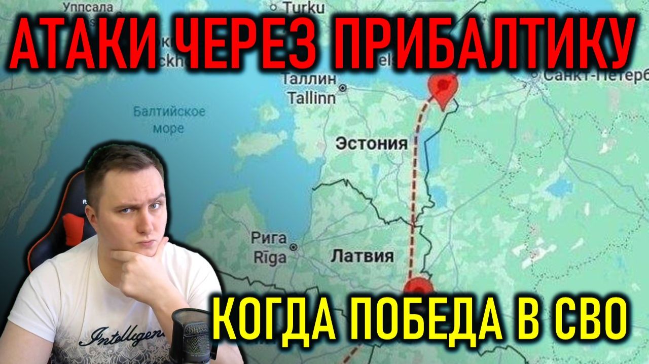 РОССИЮ АТАКУЮТ ЧЕРЕЗ ПРИБАЛТИКУ, БУДЕТ ЛИ ПОБЕДА В СВО
