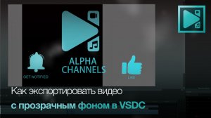 Альфа-канал: как экспортировать видео с прозрачным фоном в VSDC