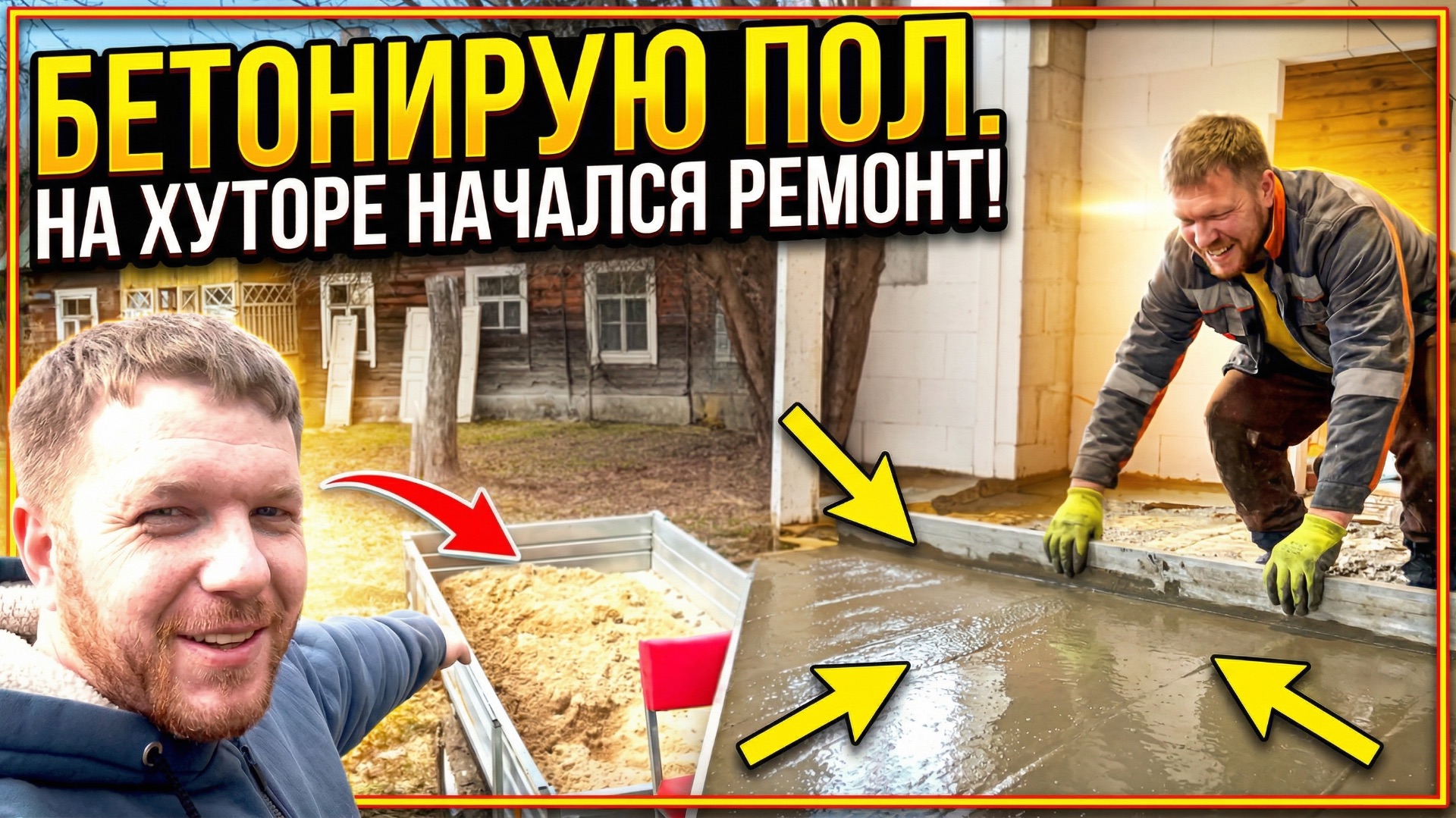 Ремонт на хуторе! Как залить пол один раз на 150 лет? #хочувдеревню #хутор