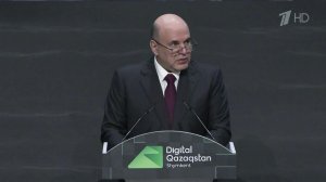 Премьер Михаил Мишустин принял участие в работе цифрового форума Digital Qazaqstan 2026