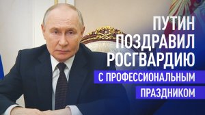 «Продолжаете дело отцов и дедов»: Путин поздравил росгвардейцев с профессиональным праздником
