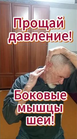🔥 Прощай давление! Боковые мышцы шеи!